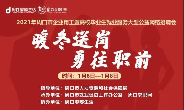 紧急关照！2021年周口首届大型网络雇用会来啦！！