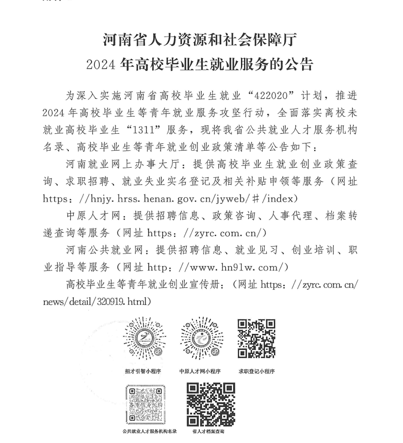 河南省人力资源和社会保障厅2024年高校毕业生就业服务的公告